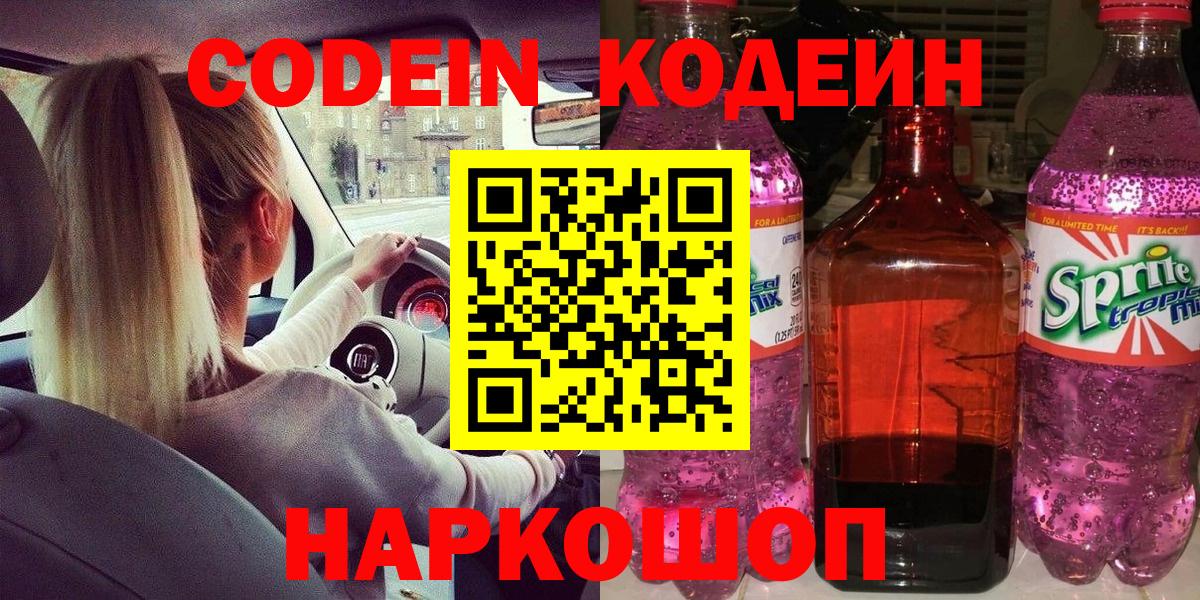 Кодеин Purple Drank  Вход с VPN  Кодеиновый сироп Lean напиток Lean (лин)  Шелехов 